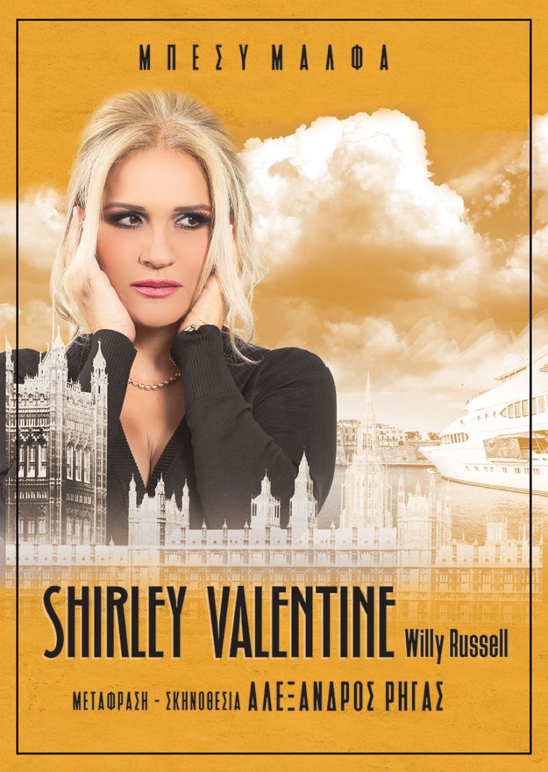 Η Μπέσυ Μάλφα γίνεται “Σίρλεϋ Βαλεντάιν” και ανεβαίνει Θεσσαλονίκη!