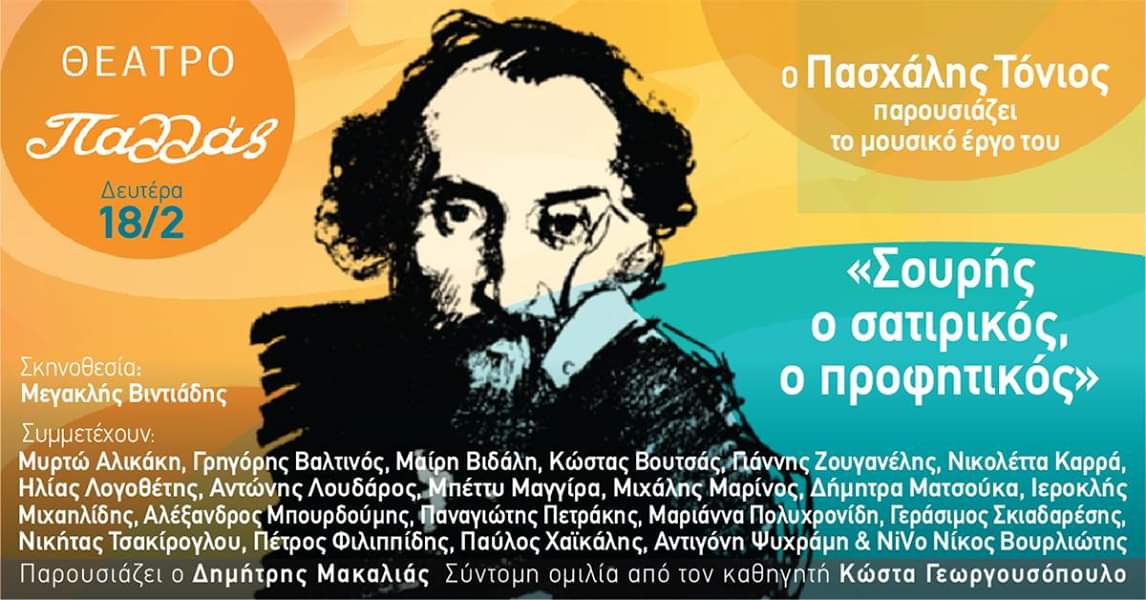 Αφιέρωμα στον Γεώργιο Σουρή, στο θέατρο Παλλάς, 100 χρόνια μετά τον θάνατό του…