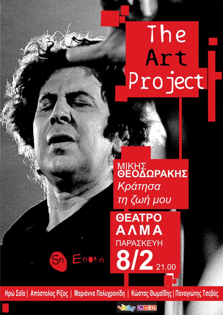 “Κράτησα τη ζωή μου” – αφιέρωμα στον Μίκη Θεοδωράκη στο Θέατρο Άλμα, με γνωστούς καλλιτέχνες…
