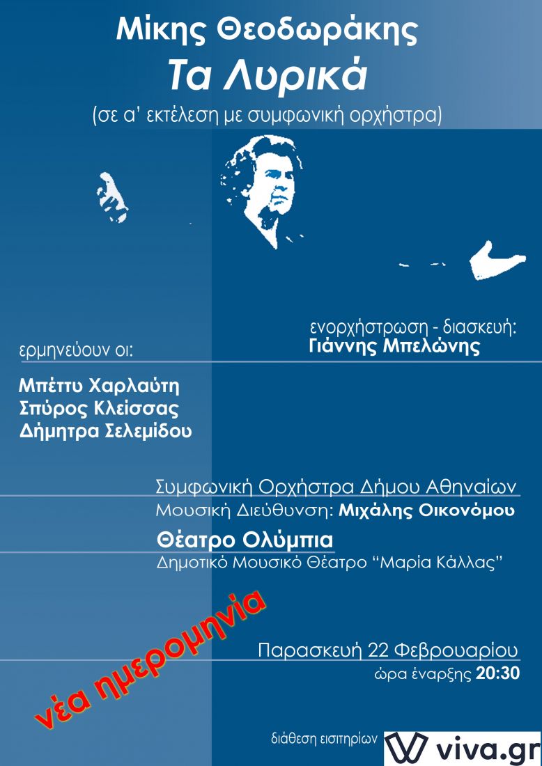 Μπέττυ Χαρλαύτη, Σπύρος Κλείσσας, Δήμητρα Σελεμίδου & Συμφωνική Δήμου Αθηναίων, στα “Λυρικά του Μίκη Θεοδωράκη”…