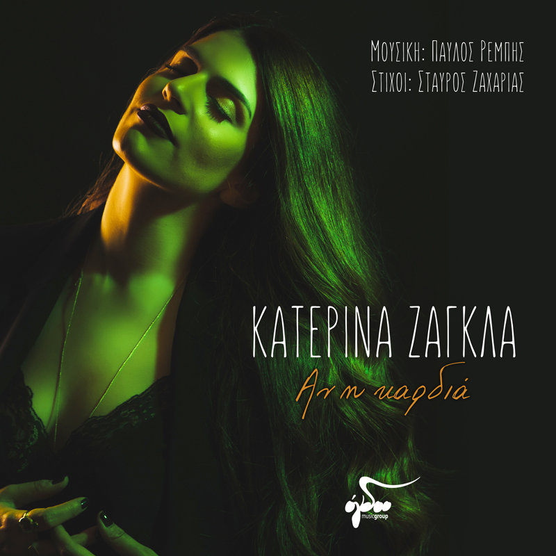 Κατερίνα Ζάγκλα – “Αν η Καρδιά”