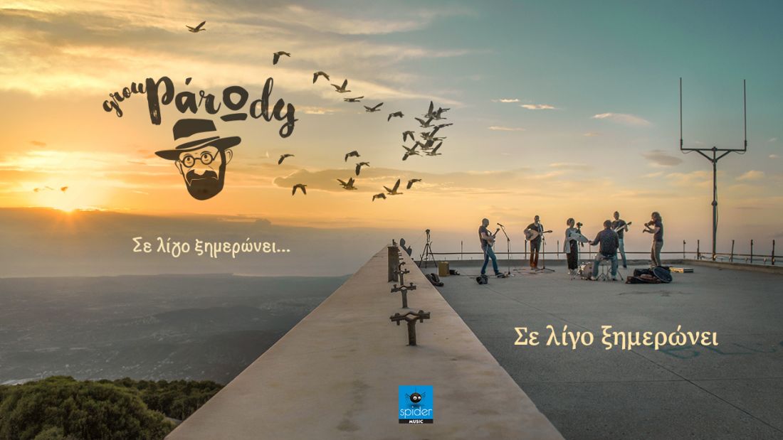 “Σε λίγο ξημερώνει” για τους Group PάrΩdy… Νέο ψηφιακό EP…