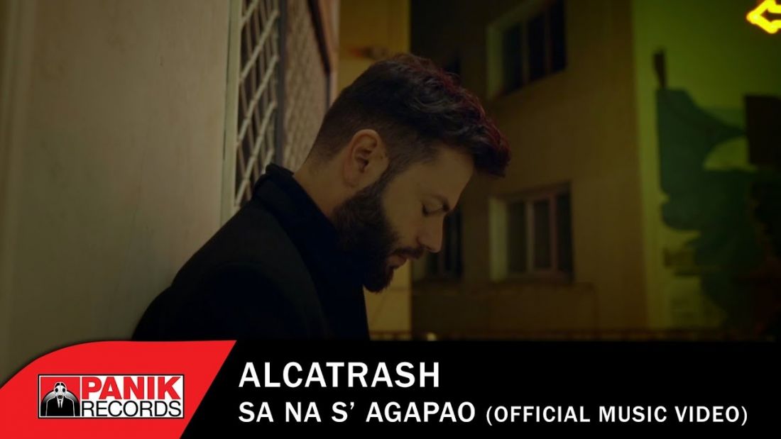 Alcatrash – “Σα να σ’ αγαπάω”