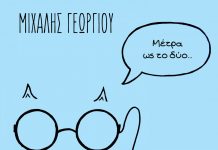 Μιχάλης Γεωργίου – “Μέτρα ώς το Δύο”