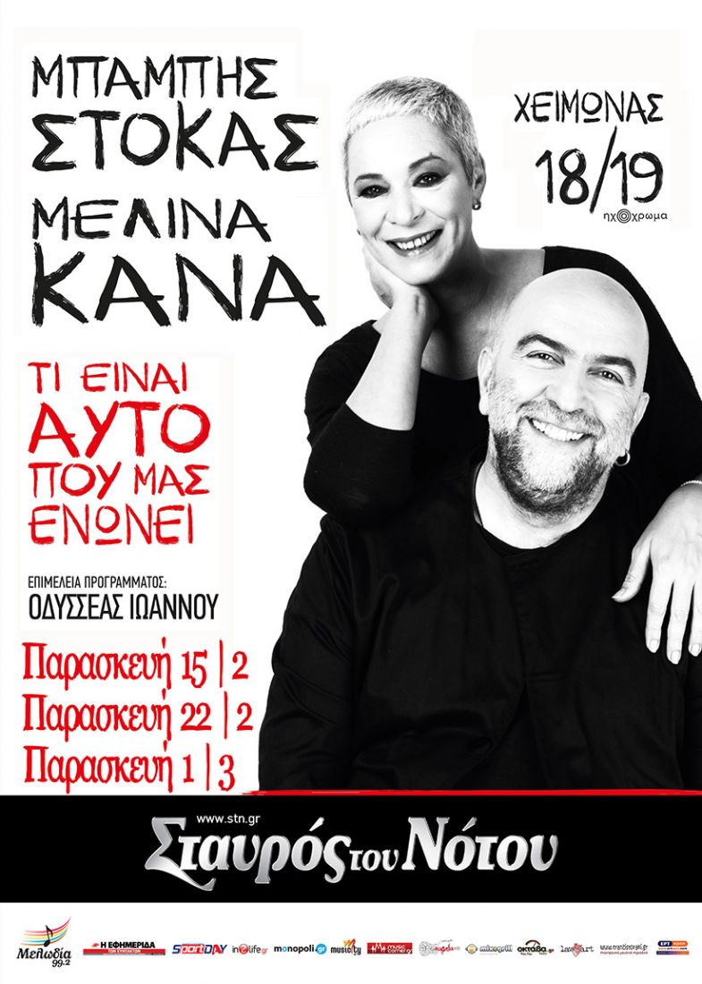 Μπάμπης Στόκας και Μελίνα Κανά μαζί στην Κεντρική Σκηνή του Σταυρού του Νότου…