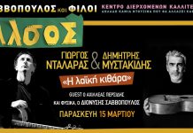 Σαββόπουλος καλεί Νταλάρα – Μυστακίδη, σε μια γιορτή για τη λαϊκή κιθάρα, στο Άλσος