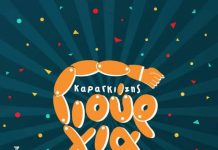 Το Καραγκιόζης Γιούργια Φέστιβαλ θα γιορτάσει τη δεύτερη χρονιά του, στο Κύτταρο. Δείτε το line up!