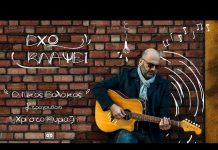 Νίκος Βολάκος – “Έχω κλάψει”