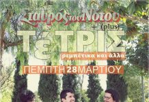 “Ρεμπέτικα για τρεις κιθάρες” από τους ΤέΤΡΙΣ, στον Σταυρό του Νότου Plus