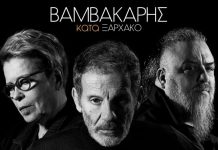 “Βαμβακάρης κατά Ξαρχάκο”: Το κατά Μάρκον (μουσικό) ευαγγέλιο, σε μια αριστουργηματική παράσταση!