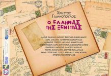 Κυκλοφορεί «Ο Έλληνας της ξενιτιάς», του Χρήστου Γιαννόπουλου με τη συμμετοχή πολλών γνωστών καλλιτεχνών…