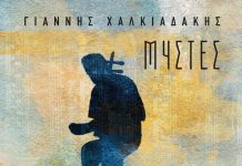 Οι «Μύστες» του Γιάννη Χαλκιαδάκη, με τη συμμετοχή γνωστών καλλιτεχνών…
