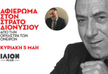 Αφιέρωμα στον Στράτο Διονυσίου, από την “Ορχήστρα των Ονείρων”, με πρωτοστάτη τον γιο του Διαμαντή…