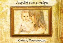 Ο Χρήστος Γιαννόπουλος κυκλοφόρησε νέο album με τραγούδια αφιερωμένα στον πιο αγαπημένο άνθρωπο της ζωής μας, τη “μητέρα”!