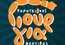 “Καραγκιόζης Γιούργια Φεστιβάλ”, στο Κύτταρο, με νέο line up…