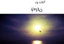 Πέτρος Θεοτοκάτος – “Πετάμε ψηλά”