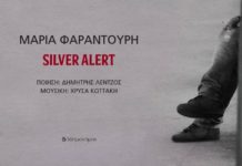 Μαρία Φαραντούρη – “Silver alert”