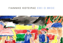 Γιάννης Κότσιρας – “Έχει ο Θεός”