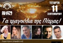 “Τα τραγούδια της Πέτρας” με σημαντικούς ερμηνευτές, στο Θέατρο Πέτρας!