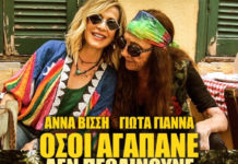 Άννα Βίσση και Γιώτα Γιάννα τραγουδούν “Όσοι Αγαπάνε δεν Πεθαίνουνε”! Δείτε το νέο video clip…