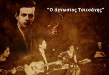 Δημήτρης Μητσοτάκης & Ρε Καντίνι, μας γνωρίζουν τον… “άγνωστο Τσιτσάνη”, σε δύο παραστάσεις!