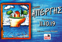 Ο Αντώνης Απέργης παρουσιάζει το μουσικό του ταξίδι στο Γυάλινο. Μαζί του η Λουκία Αλευρά