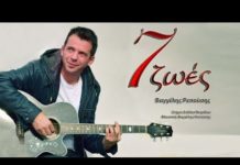 Βαγγέλης Ρεπούσης – “Εφτά ζωές”
