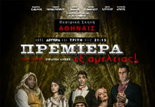 “Πρεμιέρα εξ αμελείας!”… κάνουν στη σκηνή της Αθηναΐδας, με μια αστυνομική μαύρη κωμωδία!