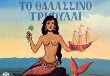 «Το Θαλασσινό τριφύλλι», ένα θρυλικό έργο της Ελληνικής δισκογραφίας…