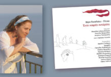 Σημαντικοί ερμηνευτές στο το νέο CD της ποιήτριας – στιχουργού Βέρας Βασιλείου – Πέτσα, “Ένας καιρός αντάρτης”