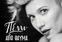 Νέο τραγούδι και video clip… “Από Θαύμα” για την Πέννυ Μπαλτατζή!
