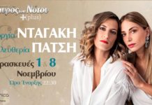 Γεωργία Νταγάκη και Ελευθερία Πάτση ανταμώνουν στον Σταυρό του Νότου Plus!