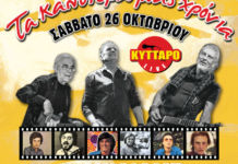 Ουίλιαμς, Τζορντανέλλι, Πολυχρονιάδης επιστρέφουν στις δεκαετίες ’60-’70, στο Κύτταρο…