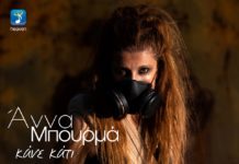 Άννα Μπουρμά – “Κάνε κάτι”