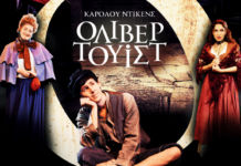 Ο «Όλιβερ Τουίστ» έρχεται να συγκινήσει στο Θέατρον του Κέντρου Πολιτισμού «Ελληνικός Κόσμος»