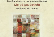 Νέο CD για τον Θοδωρή Νικολάου με τίτλο “Μικρά μονόστηλα”, με δημιουργίες των Μάρθας Μεναχέμ και Δημήτρη Λέντζου