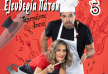 Παντελής Κυραμαργιός και Ελευθερία Πάτση γίνονται… σεφ και “παρασκευάζουν μουσικές” στο “Ερμού 135”!