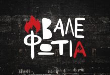 Σέχτα – “Βάλε φωτιά”