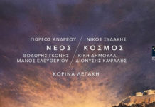 Σήμερα η παρουσίαση του άλμπουμ των Γ. Ανδρέου και Ν. Ξυδάκη σε ερμηνεία της Κορίνας Λεγάκη, “Νέος Κόσμος”