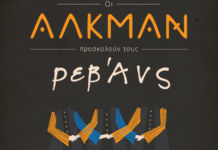 Oι Αλκμάν και οι Ρεβάνς, μαζί στο Ίλιον plus…