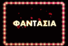 Κυκλοφορεί το soundtrack της ταινίας «Φαντασία»