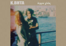 Η “Άγρια Χλόη” του Κ. Βήτα, κυκλοφορεί για πρώτη φορά σε συλλεκτικό βινύλιο