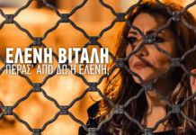 Η Ελένη Βιτάλη κυκλοφορεί μετά από δέκα χρόνια την νέα δισκογραφική δουλειά της!