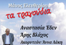 Άρης Βλάχος και Αναστασία Έδεν, φέρνουν τραγούδια του Μάνου Ελευθερίου στη Ρότα…