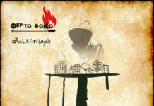 Φερ’το φοκο – “Καλικάντζαροι”