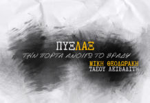 Πυξ Λαξ – “Την πόρτα ανοίγω το βράδυ”