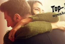 Παγκόσμια Ημέρα Αγκαλιάς και αυτά είναι τα 10 καλύτερα τραγούδια για αγκαλιές!