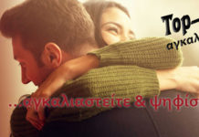 ΕΛΗΞΕ — Ψηφίστε τα καλύτερα τραγούδια για ……αγκαλιές!