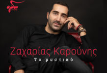 Ζαχαρίας Καρούνης – “Το Μυστικό”