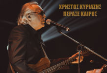 Χρήστος Κυριαζής – “Πέρασε καιρός”